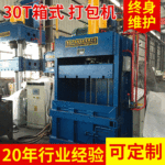 废纸塑料布匹编织袋30T箱式液压打包机 立式液压机定制 油压机