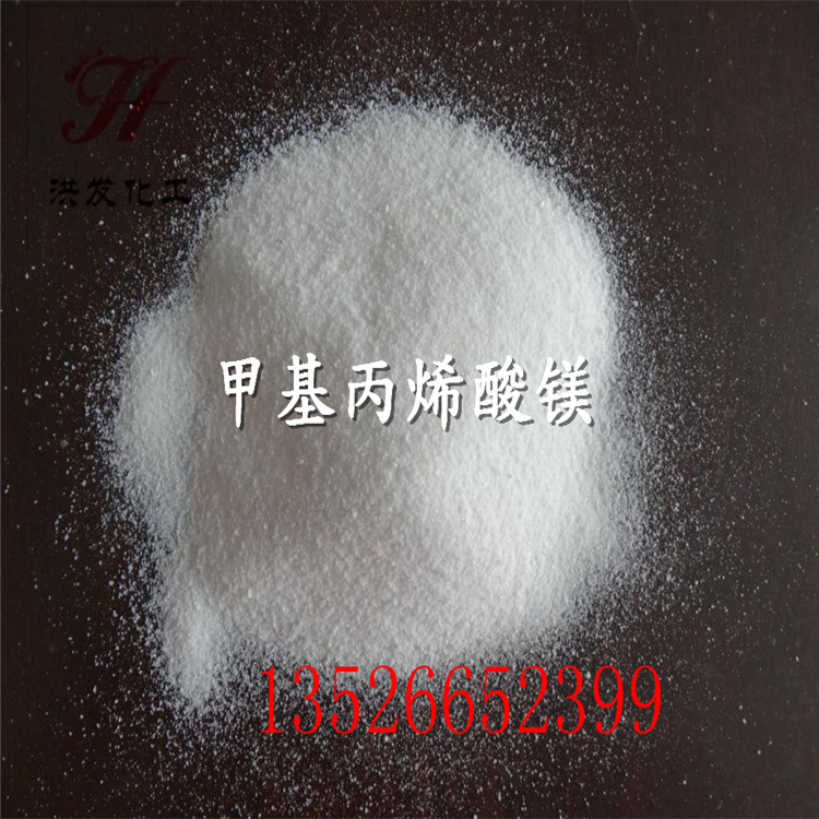 厂家直销 甲基丙烯酸镁国标丙烯酸镁质量保障量大从优