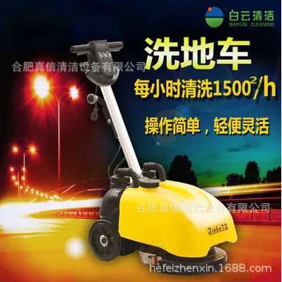 白云小型洗地机201手推刷地机 工厂 超市自动扫地吸水一体机