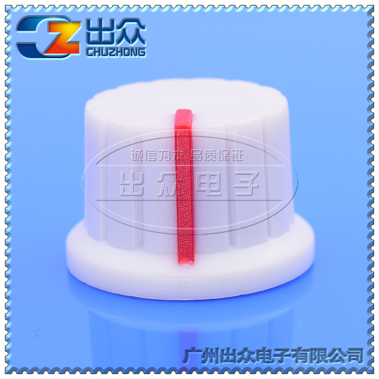 CZ3-A102白身红边宽24mm高16mm旋转开关(帽子-电位器)微调节旋钮