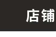 新模特道具女士内裤展示台女半身内衣裤桃心型模特服装展示道具详情图2