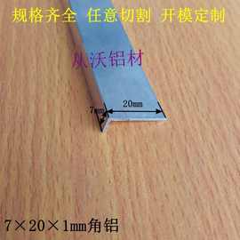 厂家直销7x20x1mm铝合金角铝L型包边护角不等边装饰角铝材