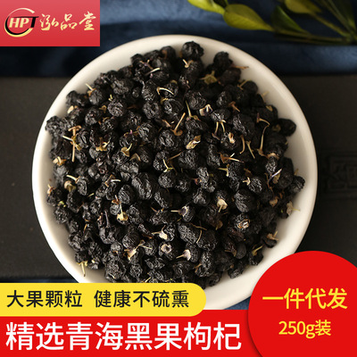 产地货源批发青海宁夏黑枸杞 宁夏野生250g新货免洗大果枸杞子