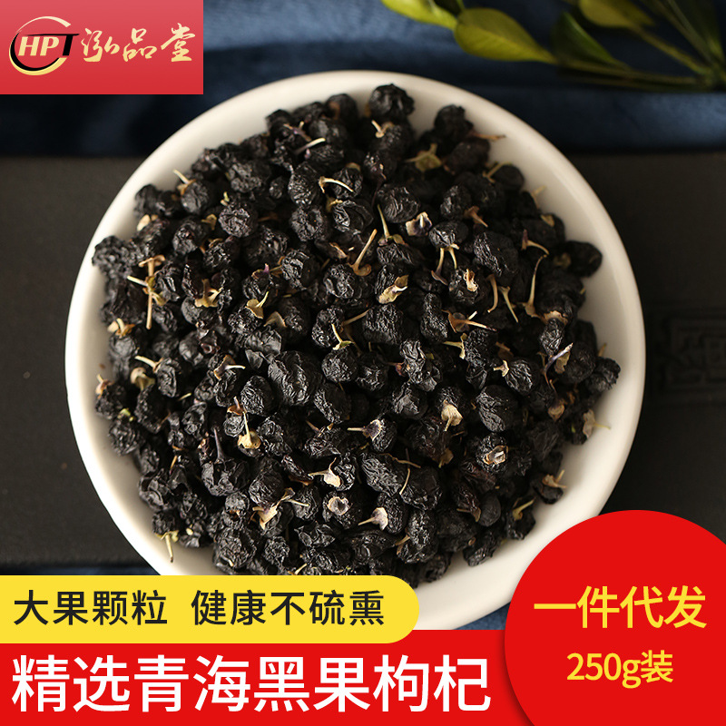 产地货源批发青海宁夏黑枸杞 宁夏野生250g新货免洗大果枸杞子