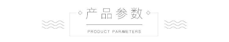 产品参数