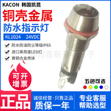 韓國KACON凱昆防水金屬指示燈KL1024孔徑Φ10mm防油耐腐蝕DC24V