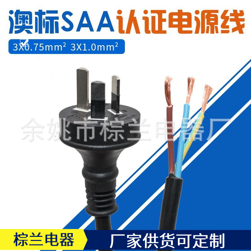 澳大利亚三芯线澳标插头线saa认证电源线插头线奥规电源线