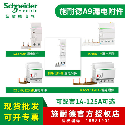 Schneider施耐德Acti9漏电开关Vigi iDPN/iC65/C120断路器附件|ms