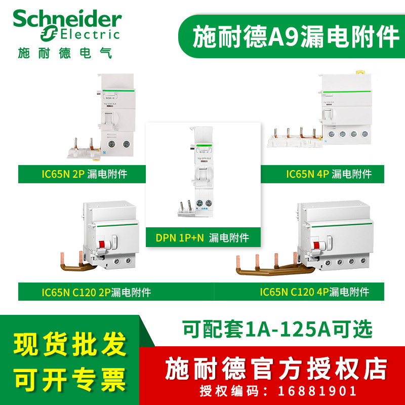 Schneider施耐德Acti9漏电开关Vigi iDPN/iC65/C120断路器附件|ms