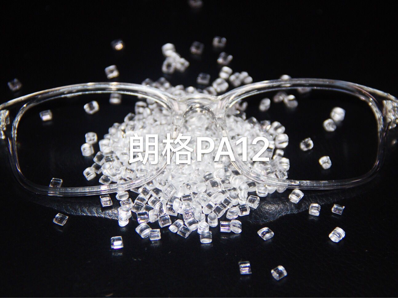 国产透明尼龙PA12 可替代瑞士EMS/TR90使用 眼镜框架专用塑料