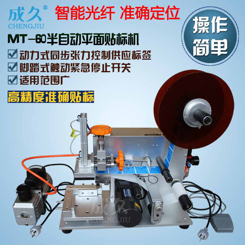 MT60半自动平面不干胶贴标机 纸盒卡片贴标机 半自动方扁瓶贴标机