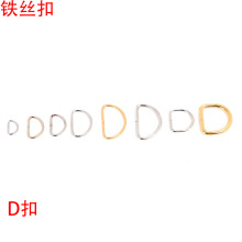 厂家直销铁丝扣 DIY鞋包衣服腰带扣子 圆环钥匙扣 D扣 书环扣