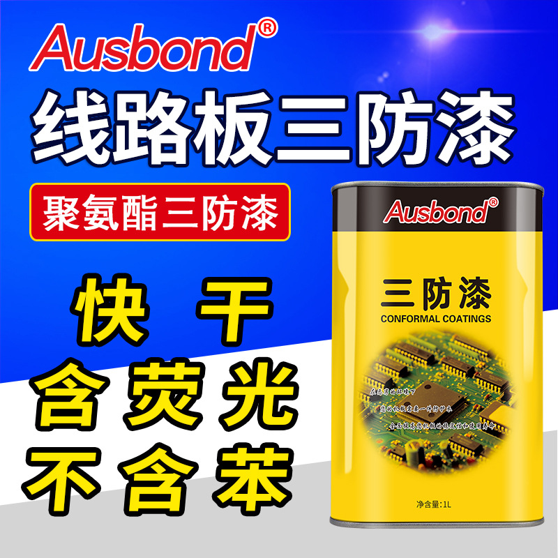 奥斯邦98无苯环保低气味聚氨酯三防漆耐盐雾高温高湿线路板绝缘漆