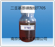 专业现货供应 防锈添加剂二壬基萘磺酸钡T705 碱性 中性  防锈剂
