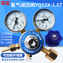 上海繁瑞工廠直銷氫氣減壓閥YQ12X-1.6T減壓調節器雙壓力表氫氣閥