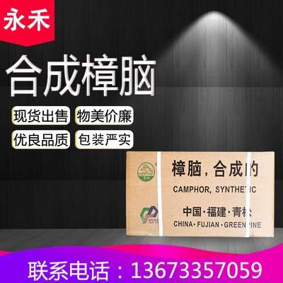现货批发零售合成樟脑 1公斤起订 供应批发零售 福建 青松