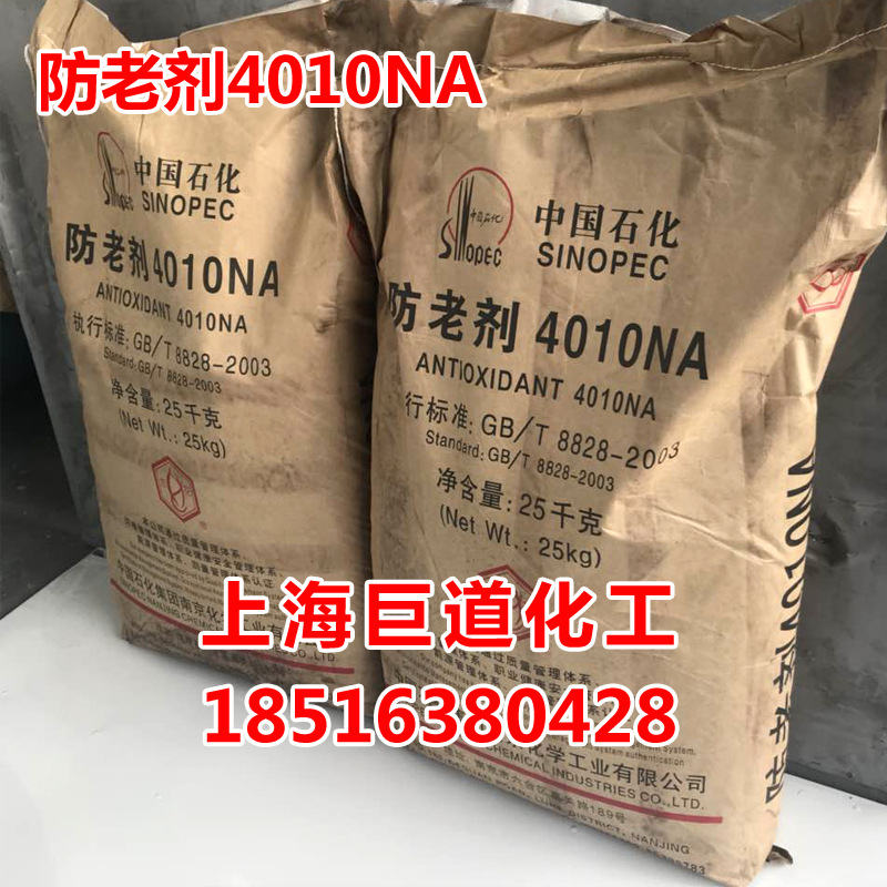 现货供应南京石化橡胶防老剂4010na/4010NA