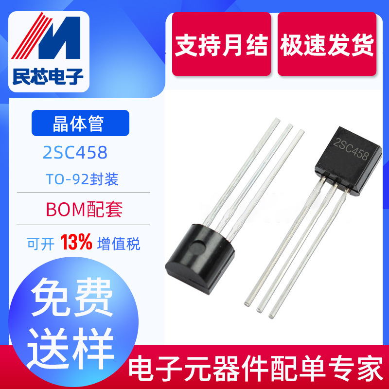 全新现货 2SC458 TO-92 NPN型 直插放大三极管 双极晶体管