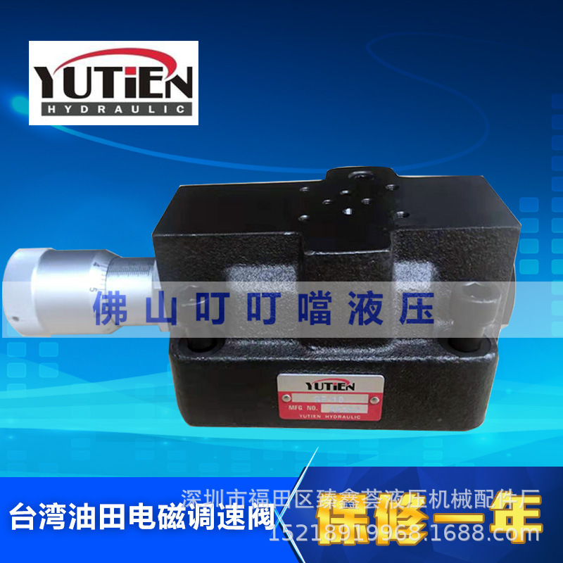 台湾油田 YUTIEN 电磁调速阀 电磁控制节流阀 SF-06 SF-10 SF-03