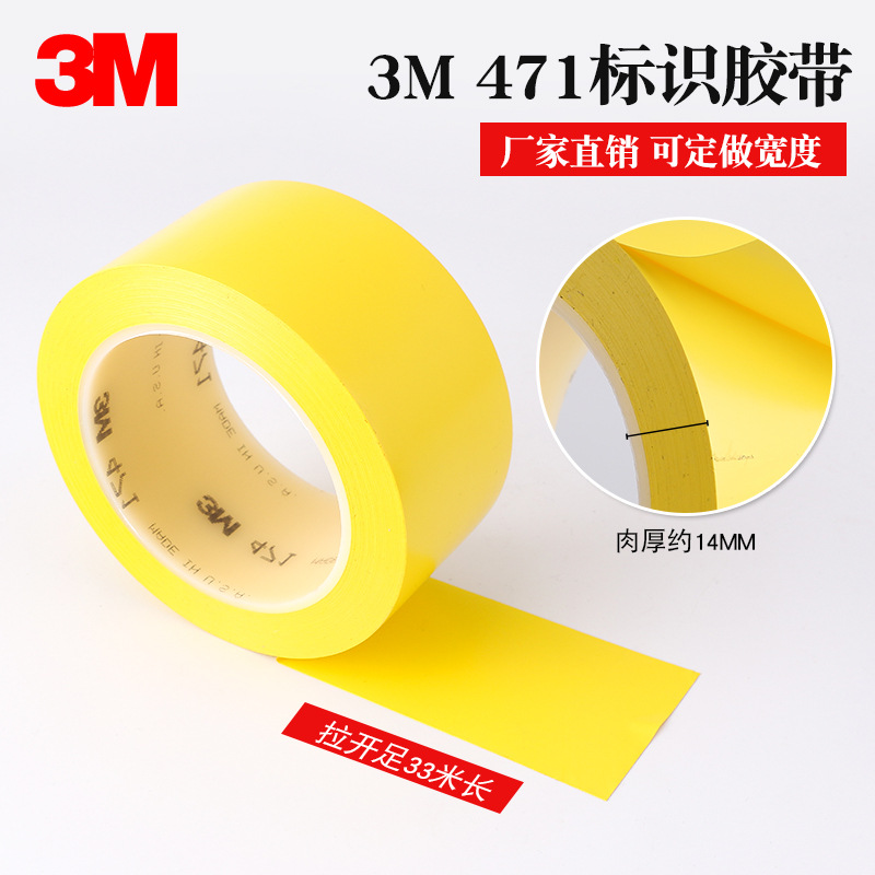 3M471黄色警示地板胶带黄色地板胶带工厂划分痕定位胶带无尘车间