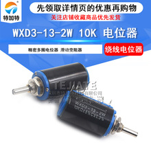 WXD3-13-2W 10K多圈线绕电位器 紧密电位器 10K可调滑动变阻器