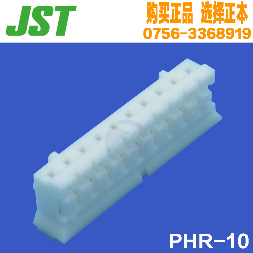 JST连接器 PHR-10塑壳 2.0mm间距正品接插件胶壳原装孔座