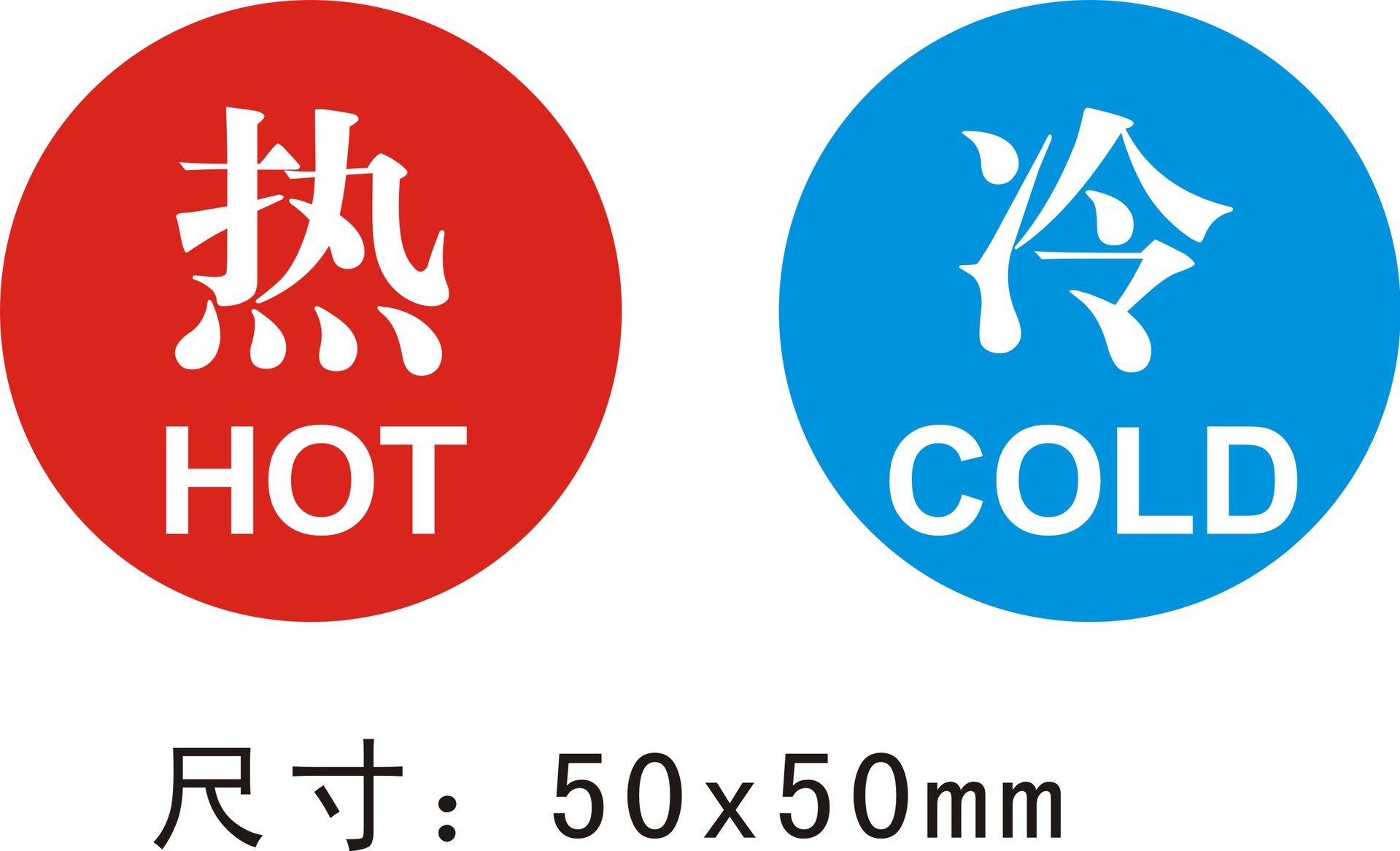 热水和冷水的标志图片,冷热水提示图片,冷热标识图片(第3页)_大山谷图库