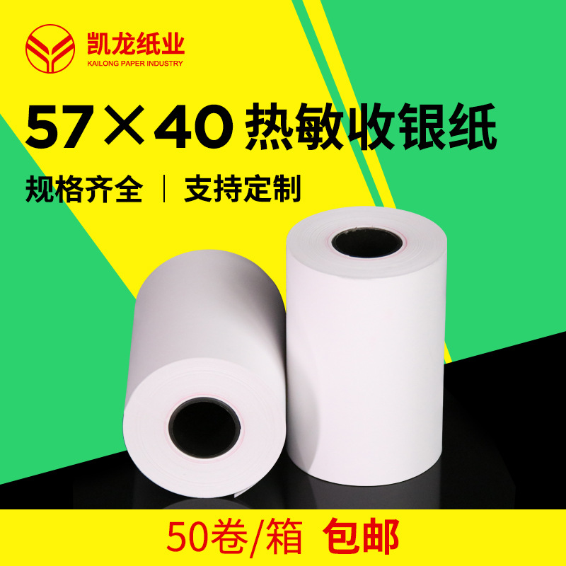 热敏收银纸57*40 超市餐饮打印纸 外卖打单纸 小票纸整箱批发5740
