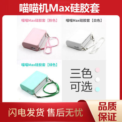 喵喵机Max白色粉色绿色硅胶套保护套防尘套|ru