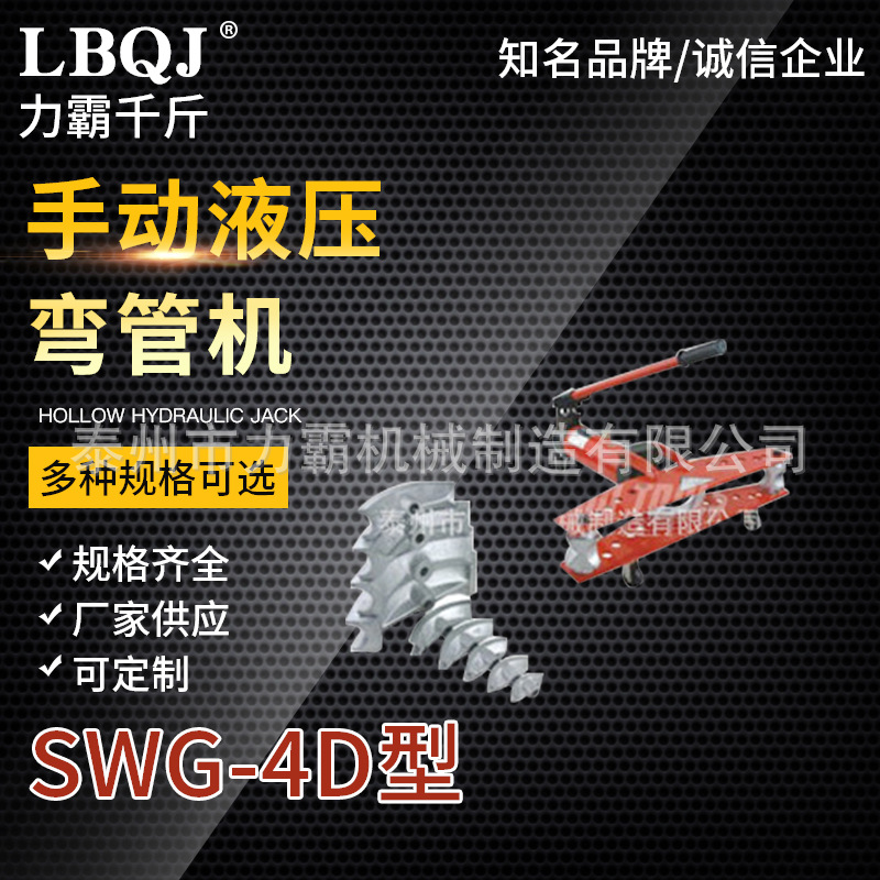 厂家出售SWG-4D手动液压弯管机 压力弯管机 圆管弯管机