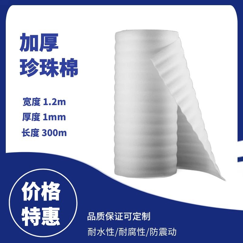 1mm厚epe珍珠棉包装膜泡沫板泡沫垫气泡膜打包膜保护快递防震