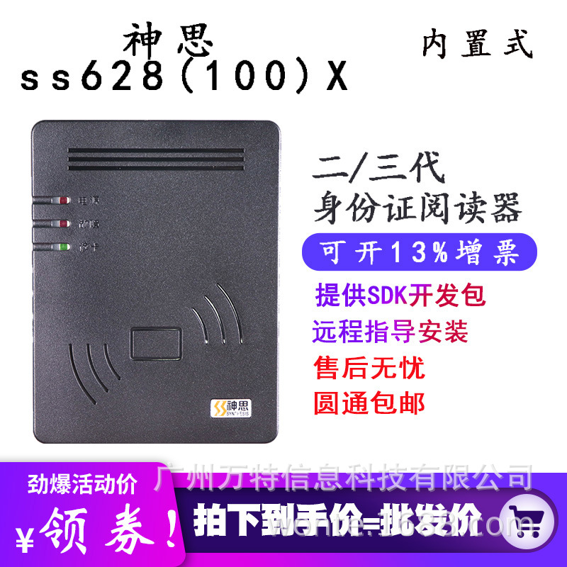 神思ss628-100x二代证阅读器SS628(100)X数据线