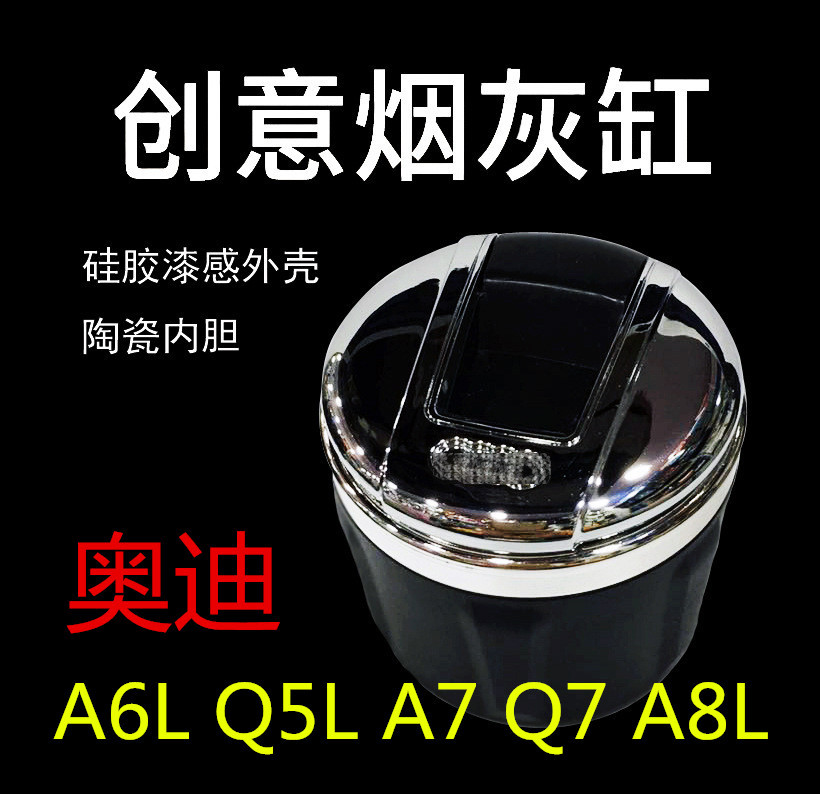 奥迪Q5L A6L A7 Q7 A8L车载烟灰缸汽车用陶瓷内胆烟灰缸|ru