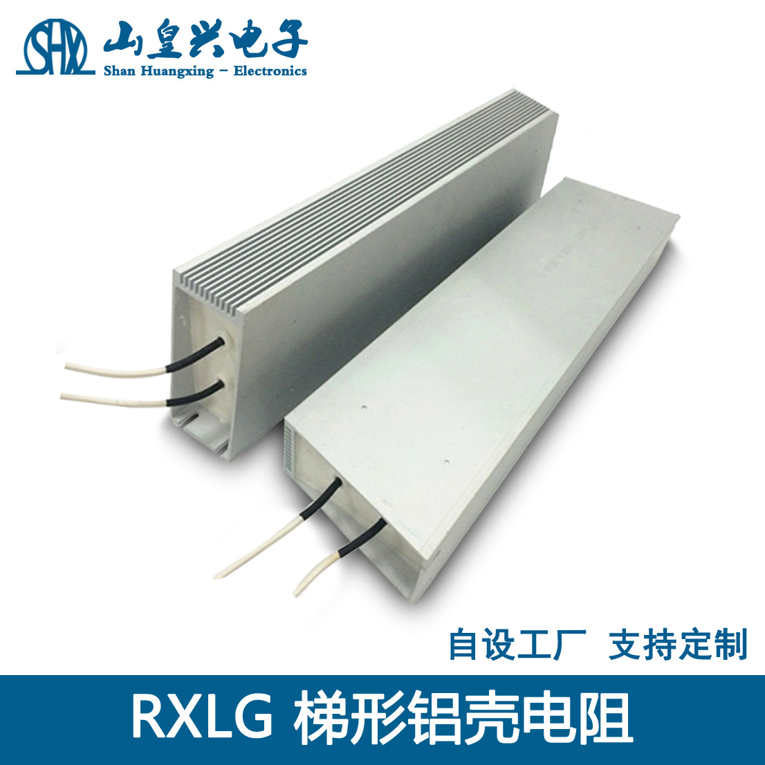 梯形铝壳电阻150W小型 RXLG-150W小型 变频器制动电阻