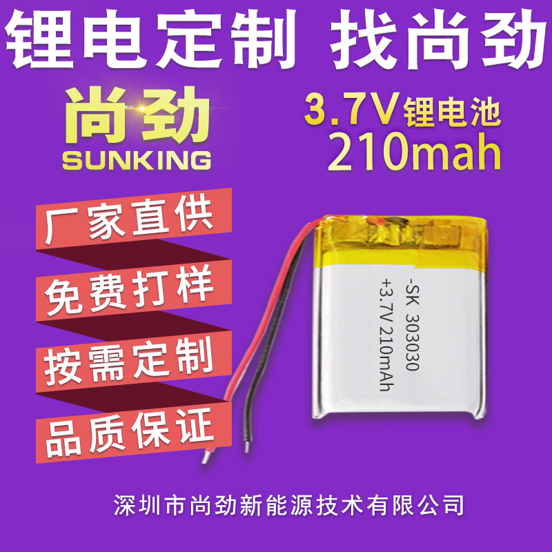 聚合物303030锂电池210毫安3.7V 录音笔监控器电池 软包电池