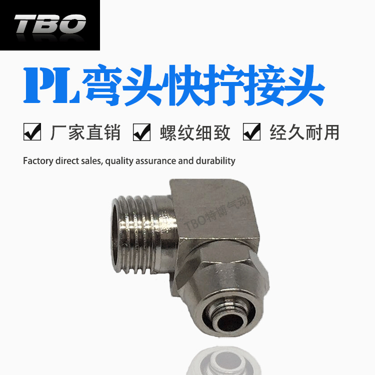 气动元件快拧接头PL直角弯头PL6-01PL8-02PL10-03铜镀镍气管快插