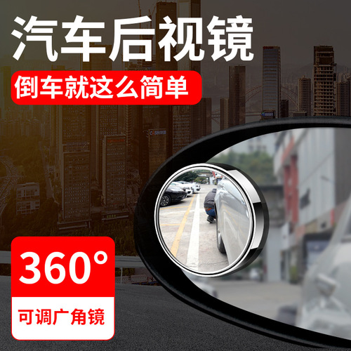 Car rearview mirror small round mirror reversing blind spot mirror high-definition 360-degree adjustable wide-angle reflective auxiliary mirror with frame