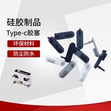 USB塞 type-c充电接口硅胶塞 TYPE C母口母座硅胶堵头软橡胶塞