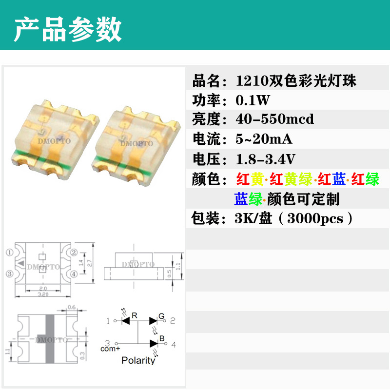 1210双色彩光灯珠.jpg