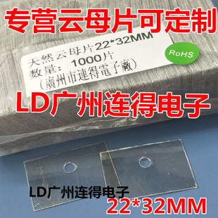Liande Natural Mica Sheet Insulating Heat Sink 22*32*0.12MM Non-porous Non-standard Customizable Size