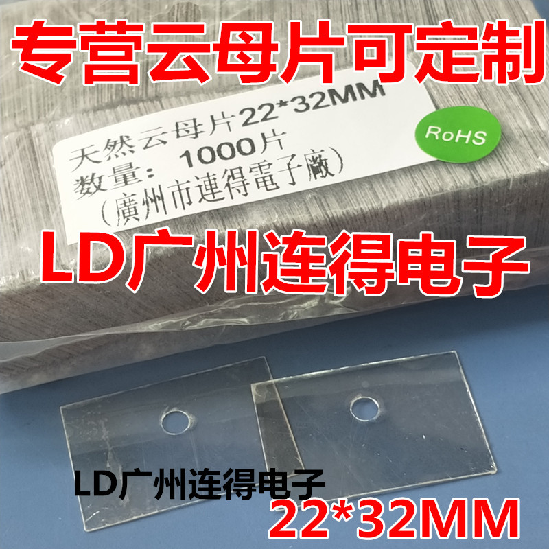 Natural mica sheet insulated heat sink 22*32*0.12MM non-porous…