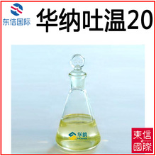 批发 润华华纳吐温20 （TW-20）化妆品级食品级乳化剂T-20