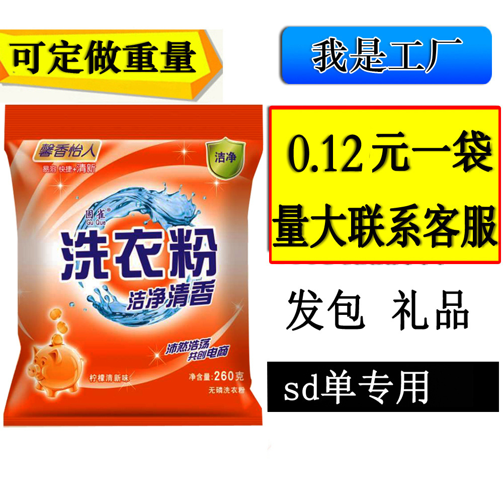 260g洗衣粉直批药店商铺礼品活动推广赠品地摊跑江湖热卖批发245g|ms