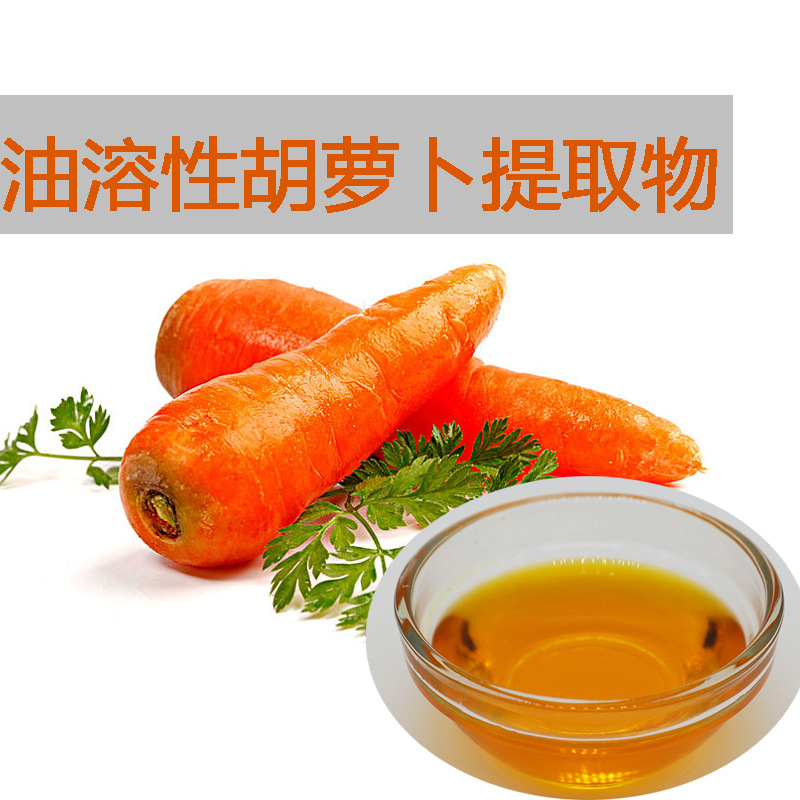 油溶性胡蘿卜提取物