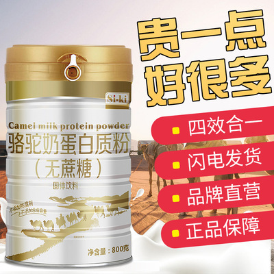 siki時健無蔗糖駱駝奶蛋白質粉800g  複合蛋白固體飲料