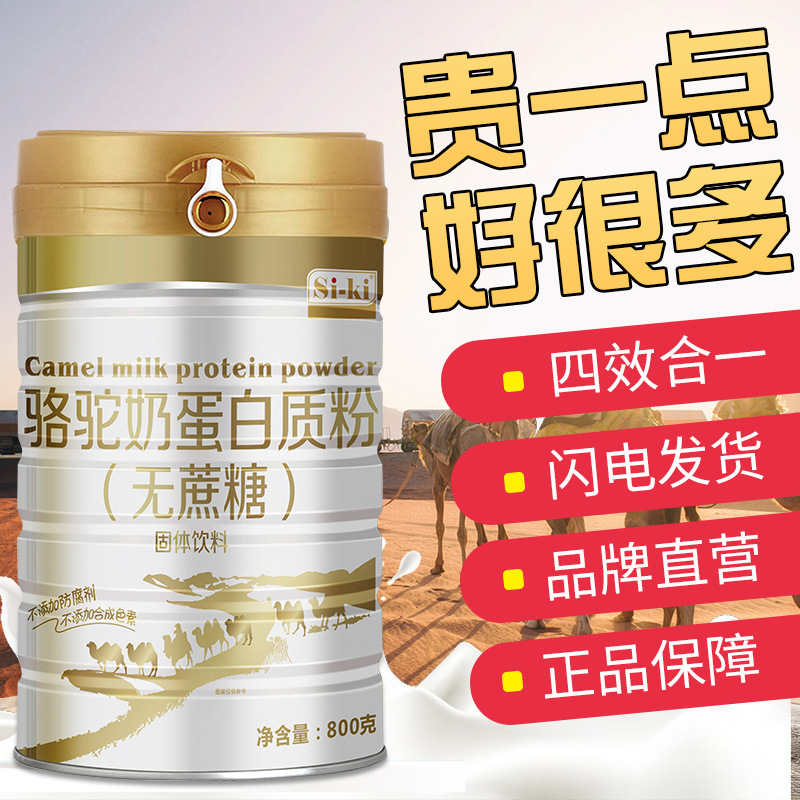 siki時健無蔗糖駱駝奶蛋白質粉800g  複合蛋白固體飲料