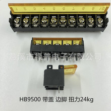 HB9500G 栅栏式接线柱 黑 大电流 阻燃 电源开关 pcb接线排 带盖