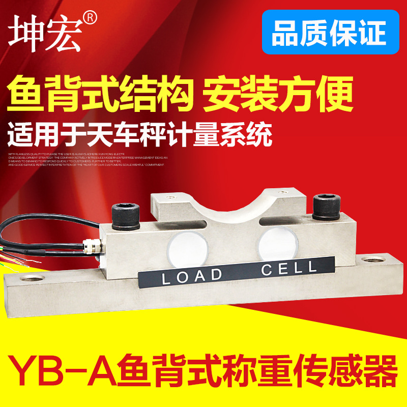 坤宏YB-A鱼背式称重传感器滑轮称重传感器3T 5T 10T 15T 20T 30T