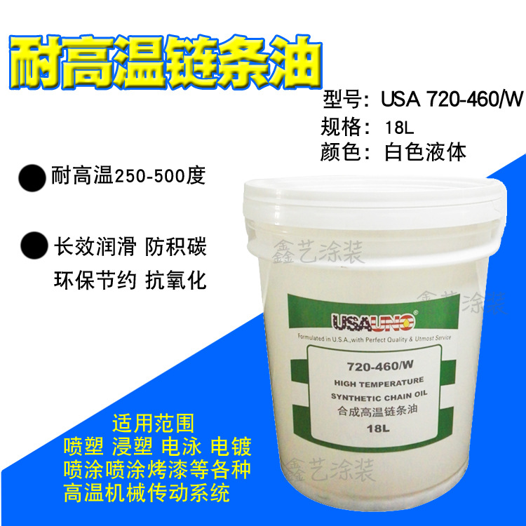 合成高温链条油USA720-460/W 耐高温润滑油350度白色液体不滴