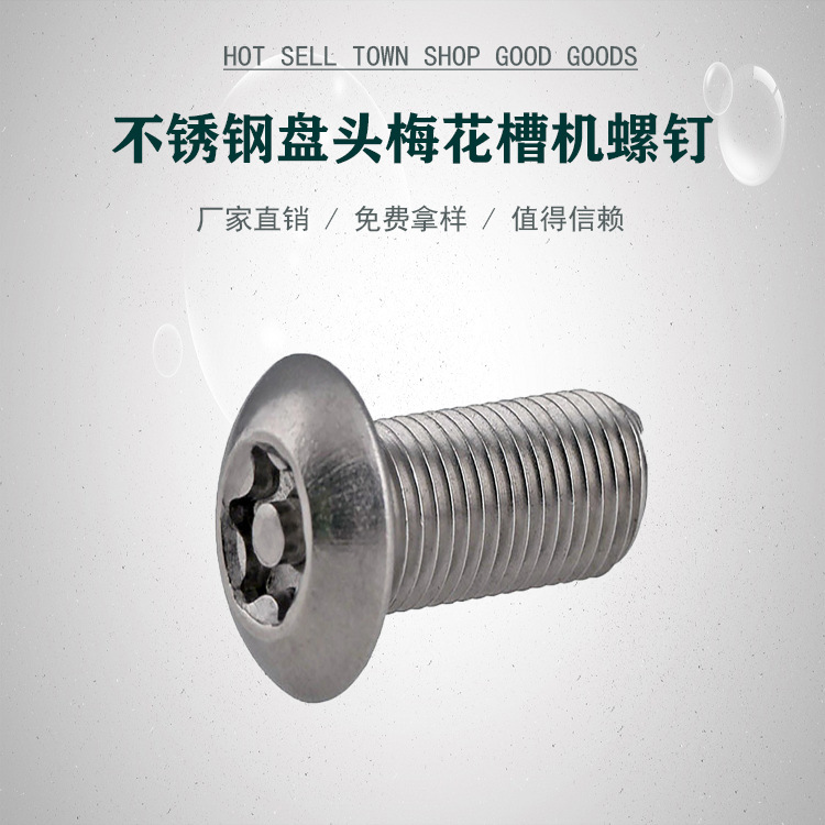 不锈钢盘头梅花槽机螺钉